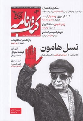 تصویر  مجله كتاب نامه (آگاهي نو) 03