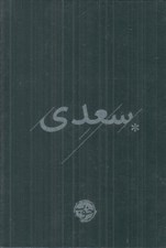 تصویر  سعدي