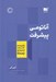 تصویر  آناتومي پيشرفت (راه و رسم خلاصي يافتن از درهاي بسته)