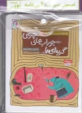 تصویر  مجموعه كتاب آويزدار قصه هاي تصويري از الهي نامه (12 جلدي)