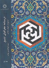 تصویر  درسنامه جغرافياي تشيع 1 (تشيع در جهان معاصر)