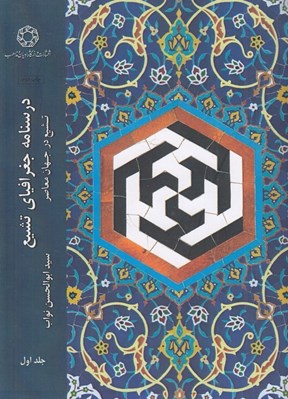 تصویر  درسنامه جغرافياي تشيع 1 (تشيع در جهان معاصر)