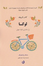 تصویر  كتاب كوچك لوكا (رازهاي شادترين افراد جهان)