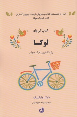 تصویر  كتاب كوچك لوكا (رازهاي شادترين افراد جهان)