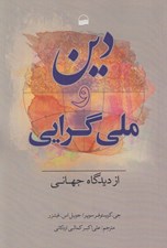 تصویر  دين و ملي گرايي از ديدگاه جهاني