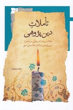 تصویر  تاملات دين پژوهي (مقالات و يادداشت هايي در مباحث دين پژوهي و شناخت نوانديشي ديني)