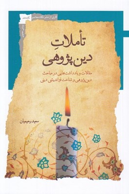 تصویر  تاملات دين پژوهي (مقالات و يادداشت هايي در مباحث دين پژوهي و شناخت نوانديشي ديني)