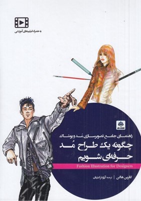 تصویر  چگونه يك طراح مد حرفه اي شويم