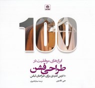 تصویر  ابزارهاي موفقيت در طراحي فشن (100 درس كليدي براي طراحان لباس)