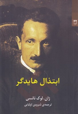 تصویر  ابتذال هايدگر