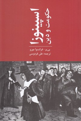 تصویر  اسپينوزا حكومت و دين