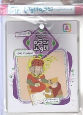تصویر  مجموعه كتاب آويزدار قصه هاي تصويري از تذكرة الاوليا (12 جلدي)