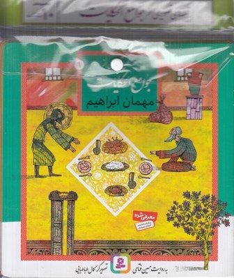 تصویر  مجموعه كتاب آويزدار قصه هاي تصويري از جوامع الحكايات (10 جلدي)