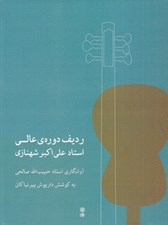 تصویر  رديف دوره ي عالي استاد علي اكبر شهنازي