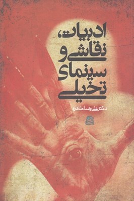 تصویر  ادبيات نقاشي و سينماي تخيلي
