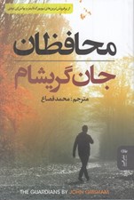 تصویر  محافظان