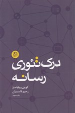 تصویر  درك تئوري رسانه