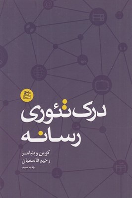 تصویر  درك تئوري رسانه