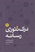 تصویر  درك تئوري رسانه