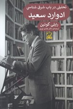 تصویر  تحليلي در باب شرق شناسي ادوارد سعيد