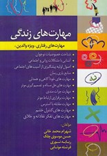 تصویر  مهارت هاي زندگي (مهارت هاي رفتاري ويژه والدين)