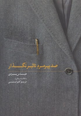 تصویر  صد پيرمرد تاثيرنگذار