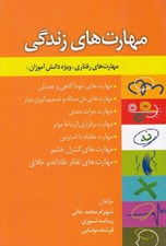 تصویر  مهارت هاي زندگي (مهارت هاي رفتاري ويژه دانش آموزان)