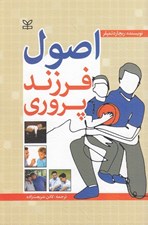 تصویر  اصول فرزندپروري