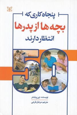 تصویر  پنجاه كاري كه بچه ها از پدرها انتظار دارند