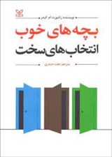 تصویر  بچه هاي خوب انتخاب هاي سخت #