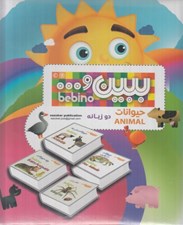 تصویر  ببين و ... (حيوانات دوزبانه)