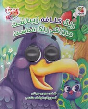 تصویر  رنگ كلاغه زيباست هر رنگي رنگ خداست / كتاب چشمكي 17