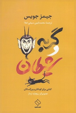تصویر  گربه و شيطان