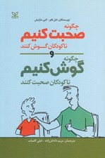 تصویر  چگونه صحبت كنيم تا كودكان گوش كنند و چگونه گوش كنيم تا كودكان صحبت كنند