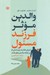 تصویر  والدين موثر فرزند مسئول (آموزش نظام مند براي كساني كه مي خواهند والديني موفق باشند)