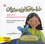 تصویر  خداحافظ لوزه هاي من (داستاني درباره ي بيمارستان و عمل جراحي لوزه ي كودكان)