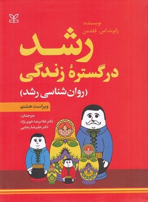 تصویر  رشد در گستره زندگي (روان شناسي رشد)
