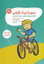 تصویر  عبور از تپه نگراني (اختلال وسواس فكري و عملي و درمان آن)