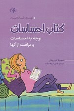 تصویر  كتاب احساسات (توجه به احساسات و مراقبت از آنها) #