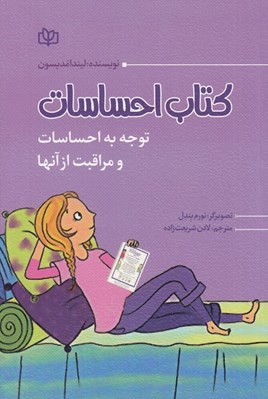 تصویر  كتاب احساسات (توجه به احساسات و مراقبت از آنها) #
