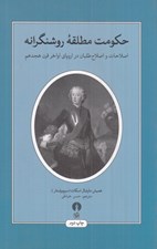 تصویر  حكومت مطلقه ي روشنگرانه (اصلاحات و اصلاح طلبان در اروپاي اواخر قرن هجدهم)