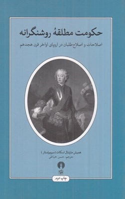 تصویر  حكومت مطلقه ي روشنگرانه (اصلاحات و اصلاح طلبان در اروپاي اواخر قرن هجدهم)