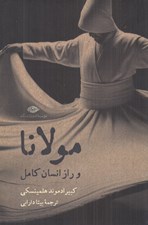 تصویر  مولانا و راز انسان كامل