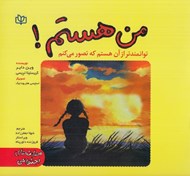 تصویر  من هستم! (توانمندتر از آن هستم كه تصور مي كنم)