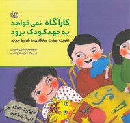 تصویر  كارآگاه نمي خواهد به مهدكودك برود (تقويت مهارت سازگاري با شرايط جديد)