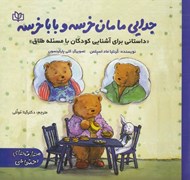 تصویر  جدايي مامان خرسه و بابا خرسه (داستاني براي آشنايي كودكان با مسئله طلاق)