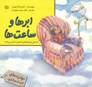تصویر  ابرها و ساعت ها (داستاني براي كودكاني كه خود را خراب مي كنند)
