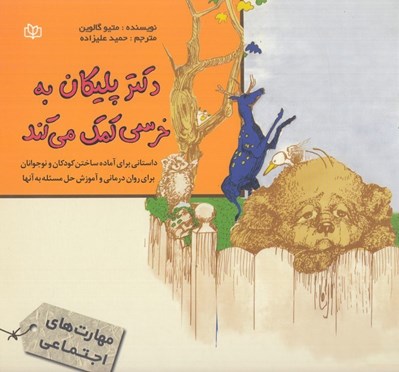 تصویر  دكتر پليكان به خرسي كمك مي كند (داستاني براي آماده ساختن كودكان و نوجوانان براي روان درماني و آموزش حل مسئله به آنها)