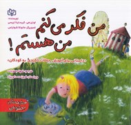 تصویر  من فكر مي كنم من هستم! (داستاني براي آموزش جملات تاكيدي به كودكان)