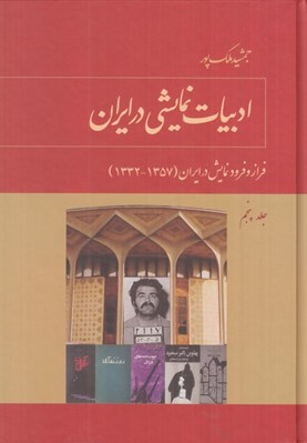 تصویر  ادبيات نمايشي در ايران 5